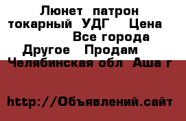 Люнет, патрон токарный, УДГ. › Цена ­ 10 000 - Все города Другое » Продам   . Челябинская обл.,Аша г.